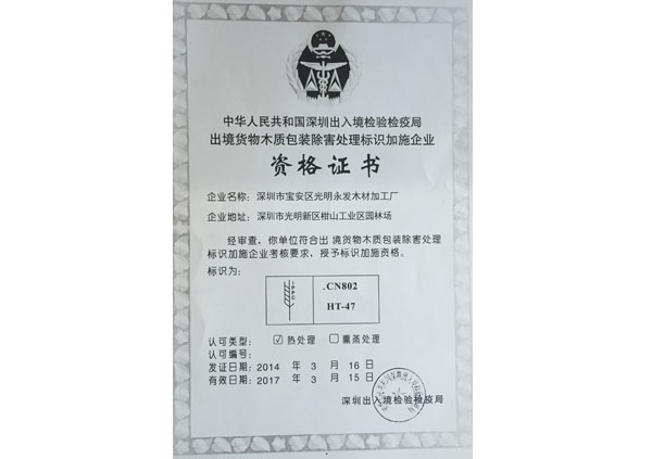 出境货物木质包装处理资格证书